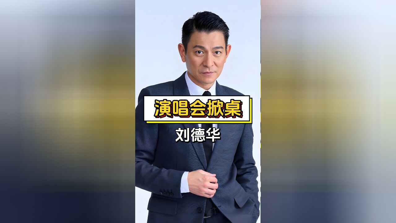 刘德华演唱会“掀桌”,网友呼吁其他歌手爱国