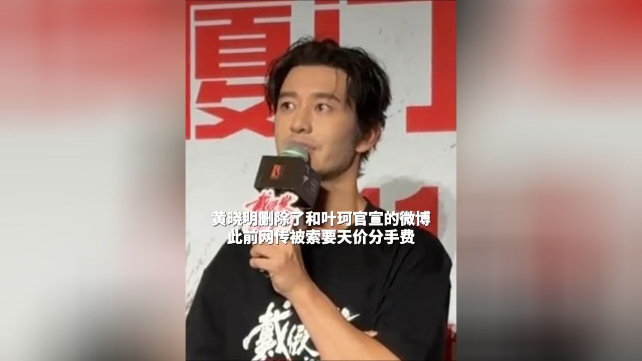 近日, 有网友发现黄晓明已经删除了和叶珂官宣的微博