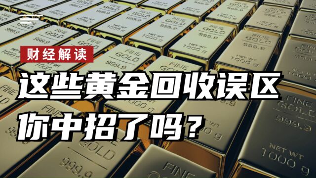 这些黄金回收误区,你中招了吗?