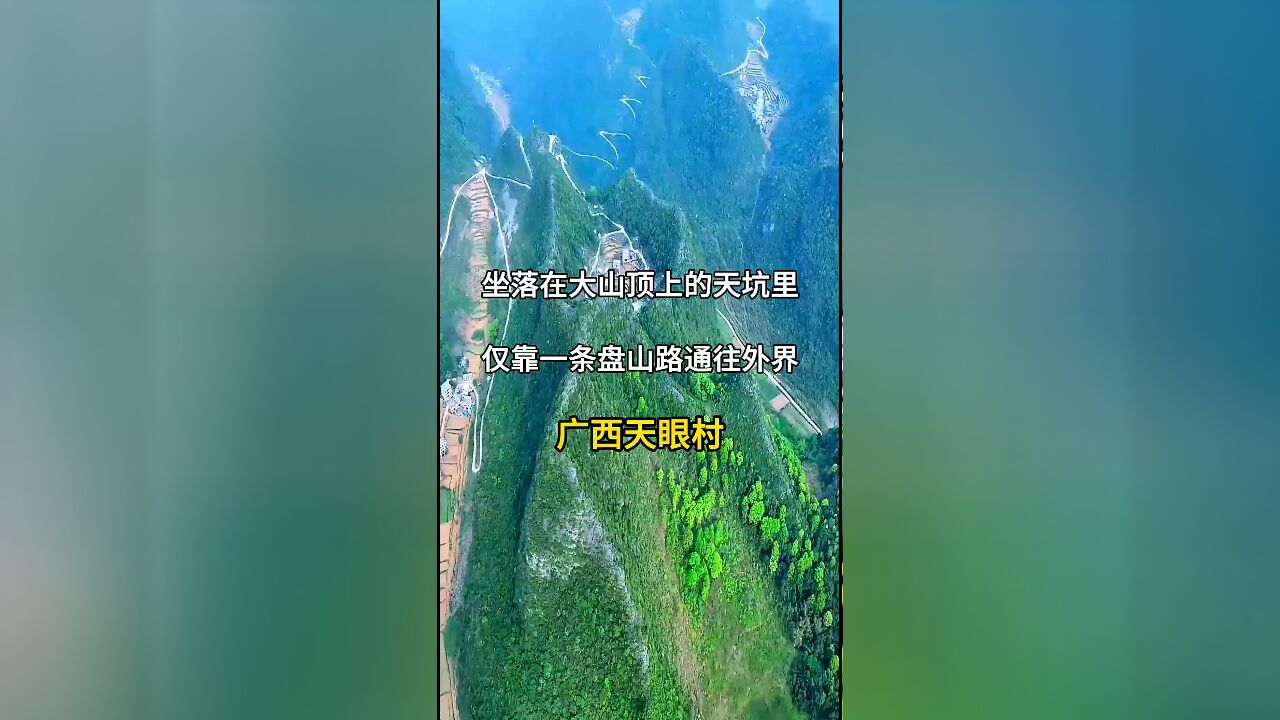 广西天眼村:坐落在大山顶上的天坑里,仅靠一条山路通往外界