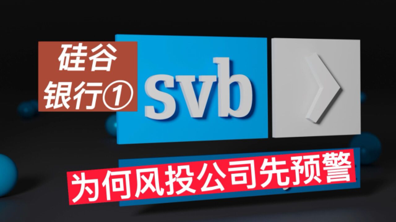 硅谷银行① 为何风投公司先预警