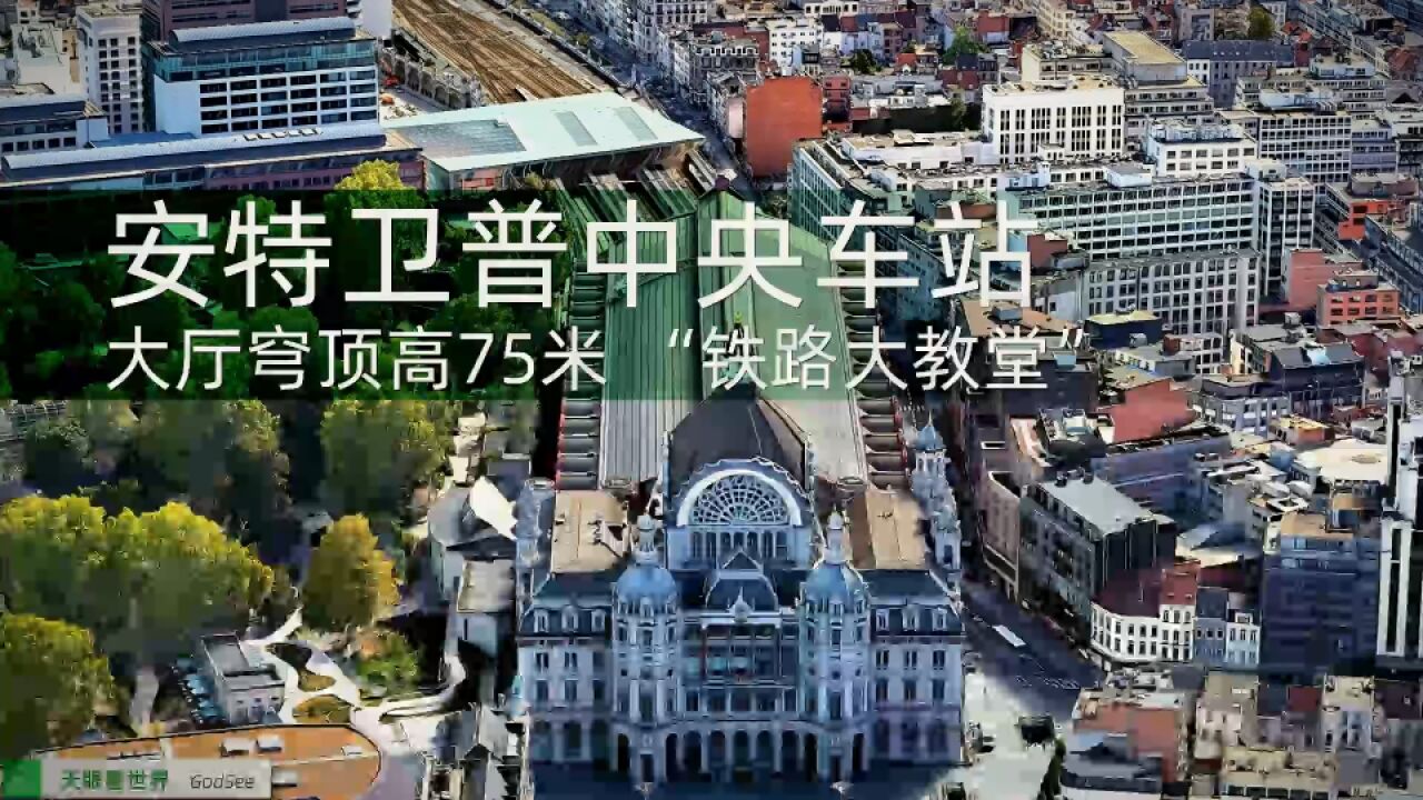 安特卫普中央车站 终点站改建成中转站 全球最美的火车站