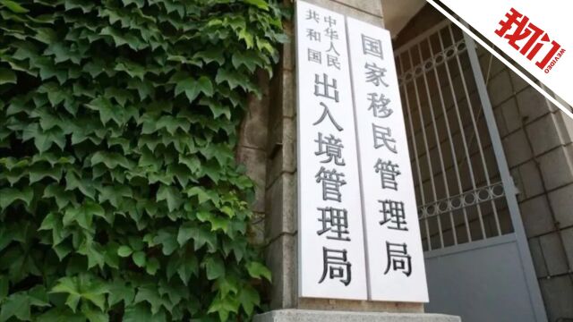 国家移民管理局:3月15日起对这些来华外国人准予入境