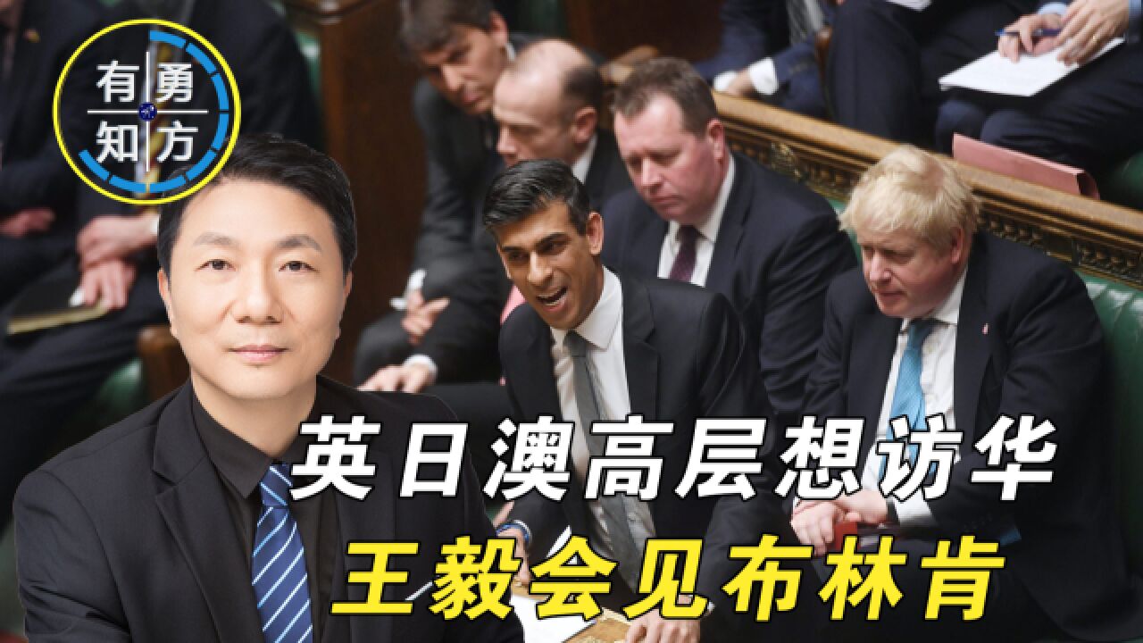 有勇知方|英国欲派高官访华,日澳高层也想来中国,释放2个信号