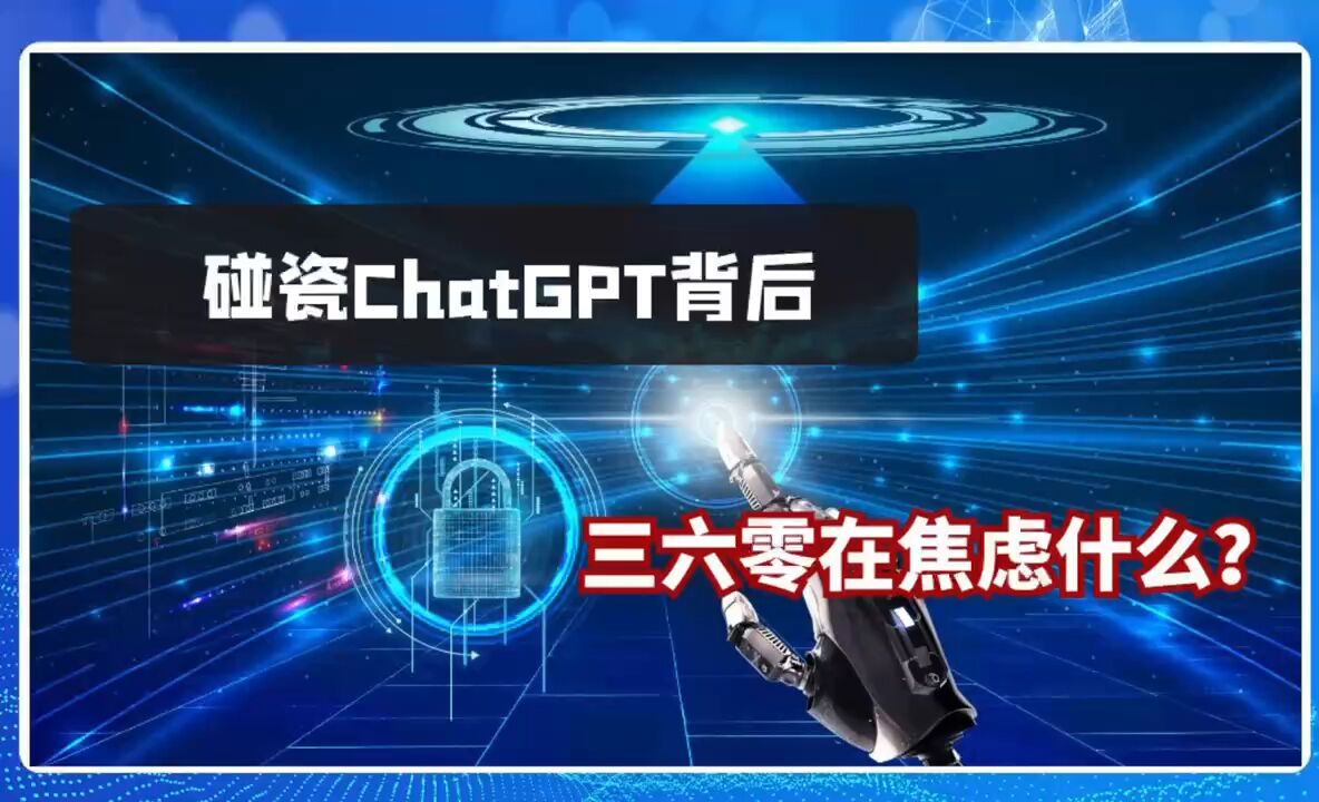 碰瓷ChatGPT背后,三六零在焦虑什么?