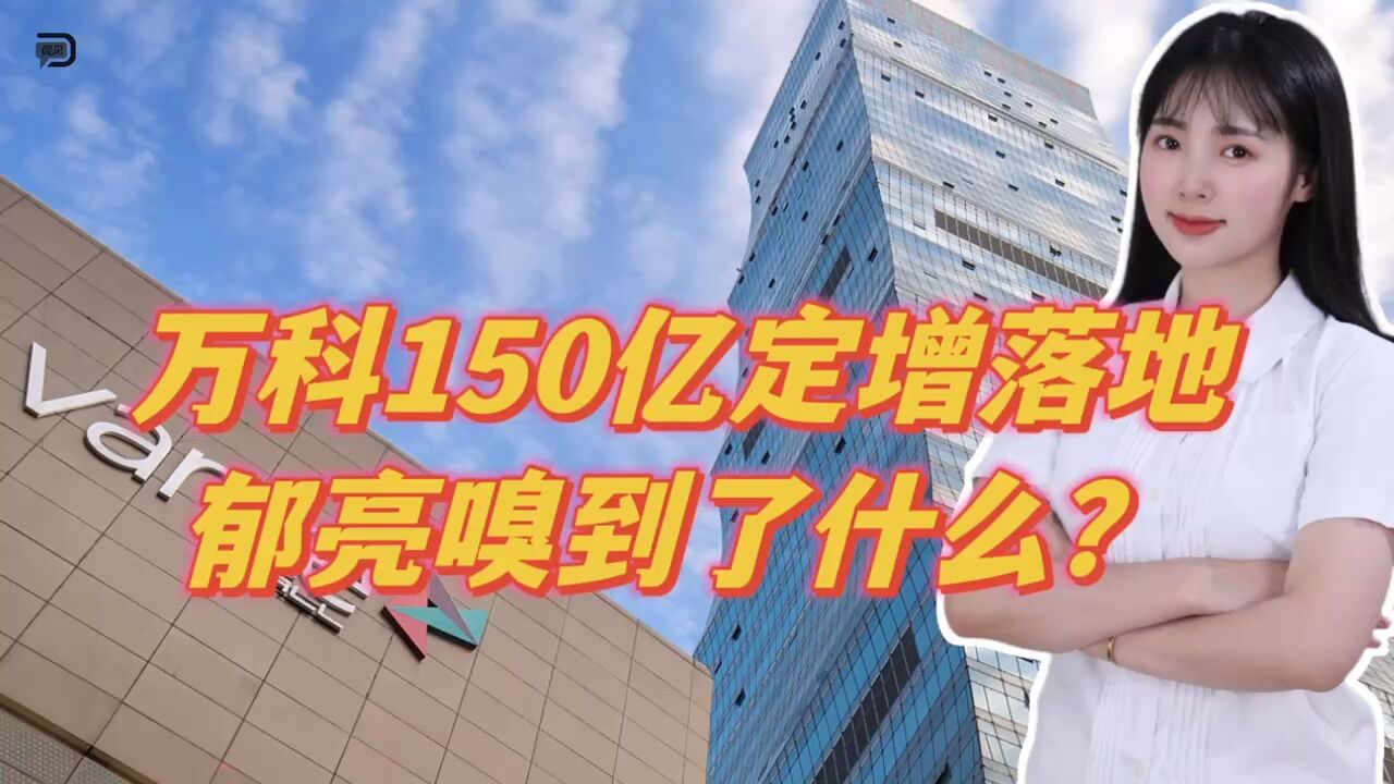 万科150亿定增落地,郁亮嗅到了什么?