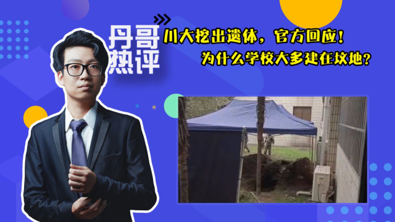 川大挖出遗体,官方回应!为什么学校大多建在坟地?