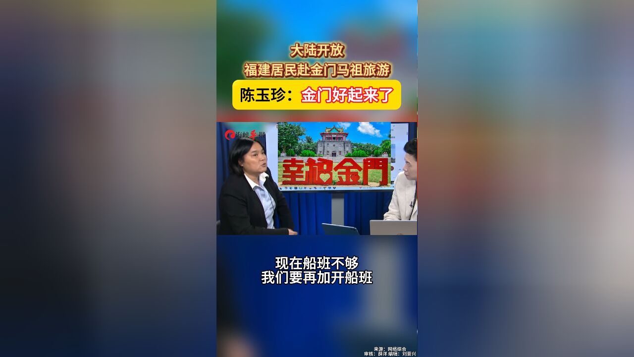 大陆开放福建居民赴金门马祖旅游 陈玉珍:金门好起来了