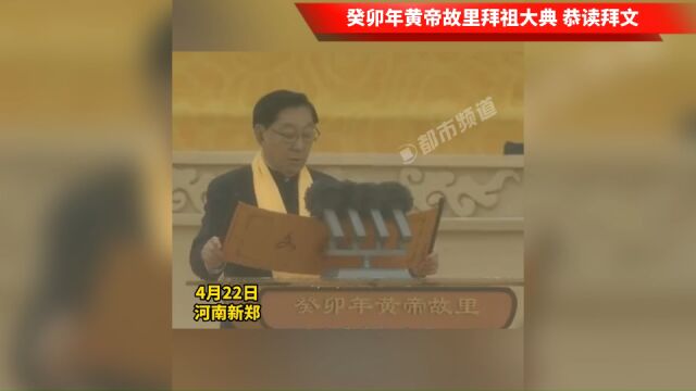 癸卯年黄帝故里拜祖大典 恭读拜文