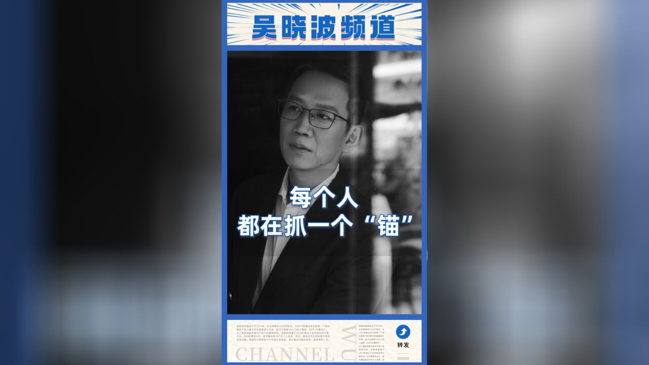 每个人都在抓一个“锚”,你找到这个“锚”了吗?