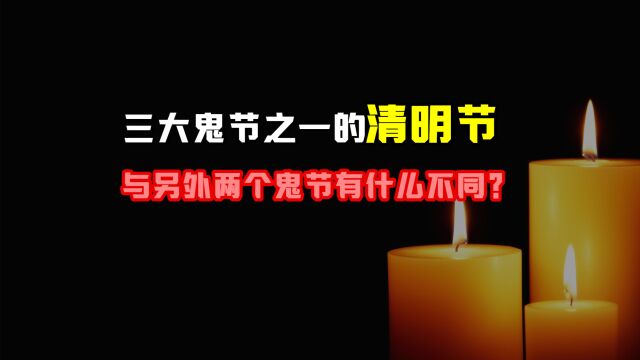 传统三大鬼节之一清明节,与中元节和寒衣节,有什么不同