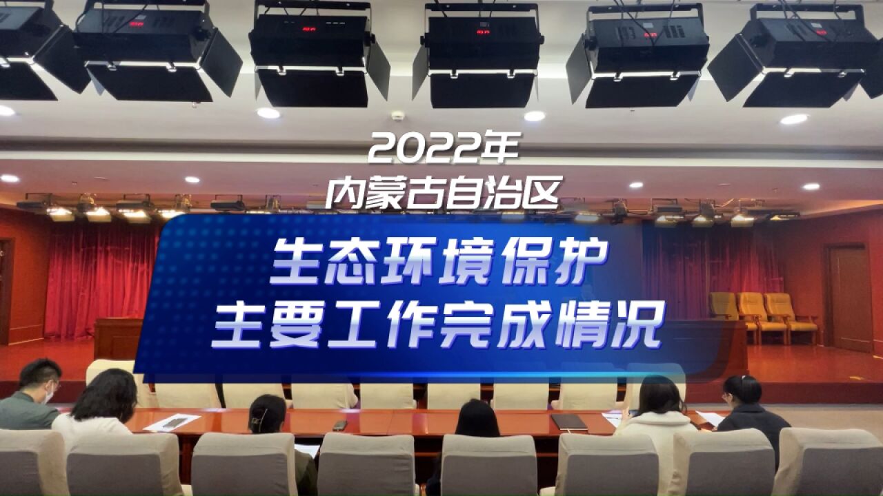 内蒙古自治区2022年生态环境保护主要工作完成情况新闻发布会