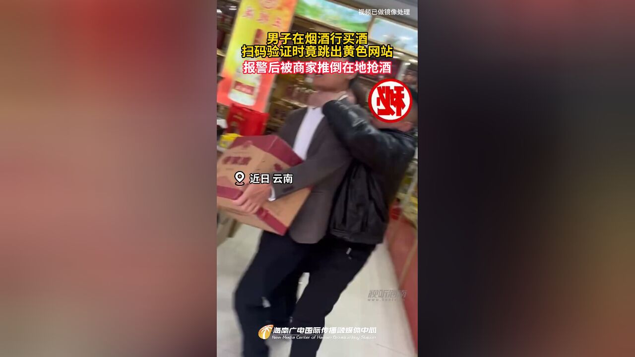 男子在烟酒行买酒 扫码验证时竟跳出黄色网站 报警后被商家推倒在地抢酒