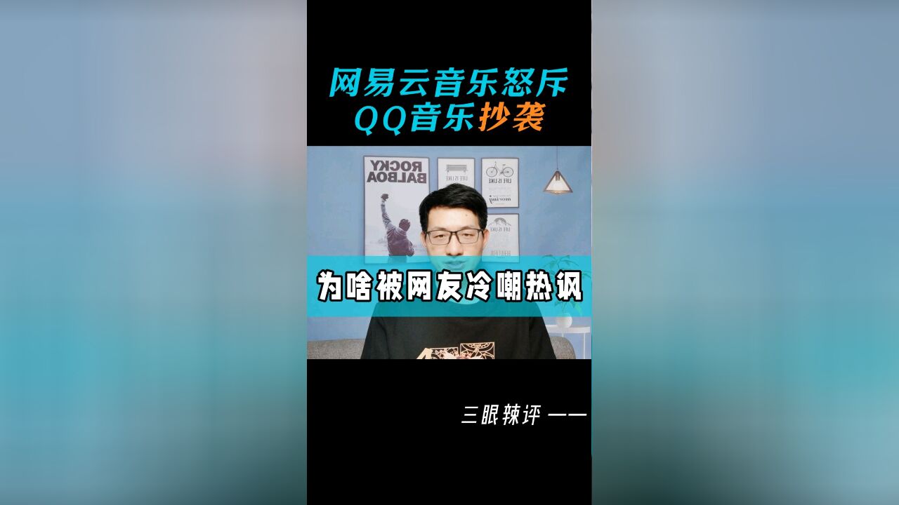 网易云音乐怒斥QQ音乐抄袭,为啥被网友冷嘲热讽?