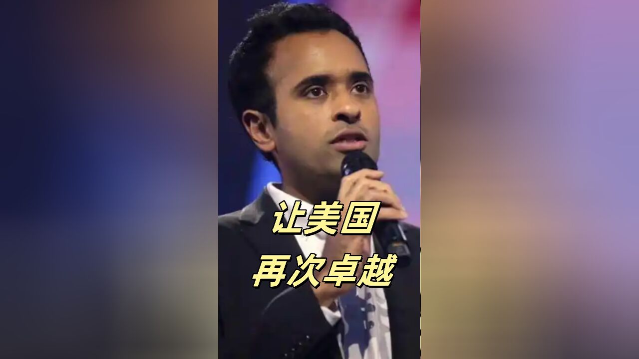 Vivek近期发表励志演讲:不要让受害者心态束缚我们对卓越和成功的追求