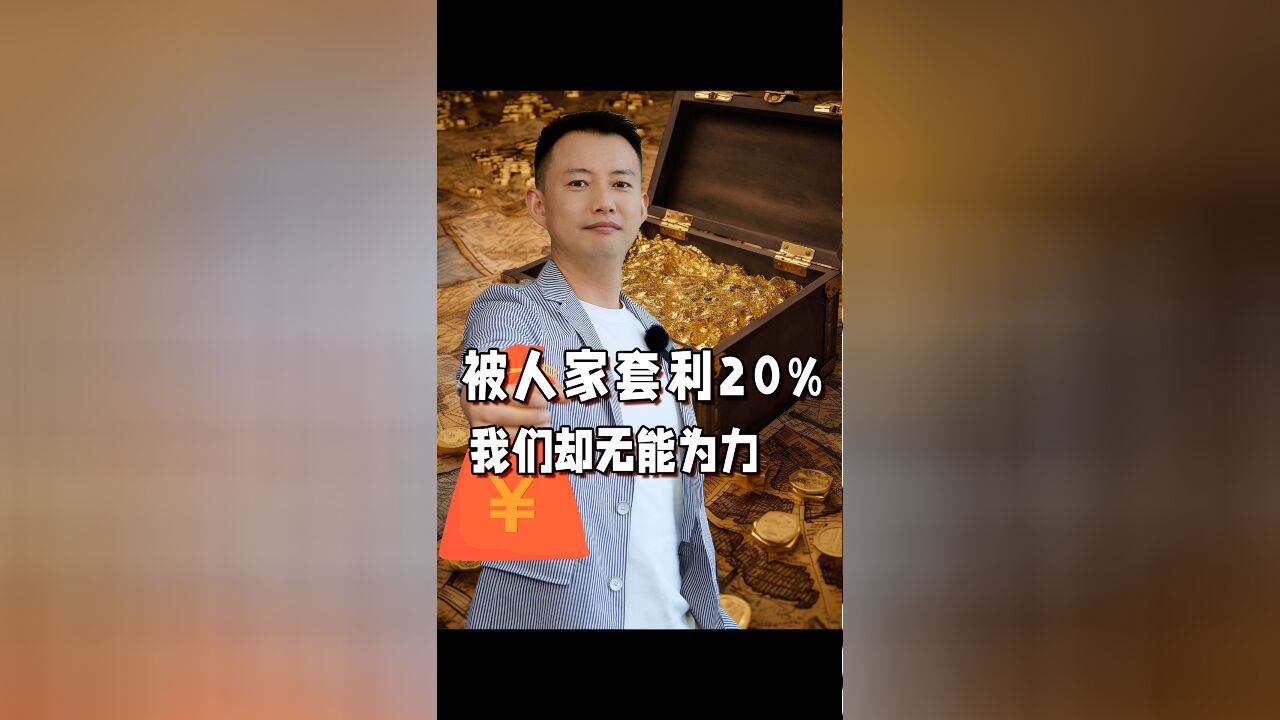 被人家套利20%,我们却无能为力