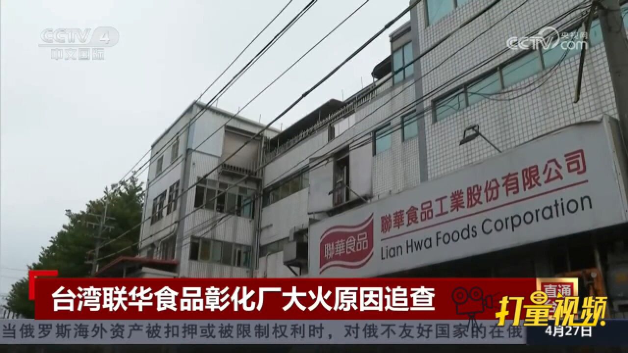 台湾联华食品彰化厂大火原因追查,起火点疑似工厂2楼油炸机