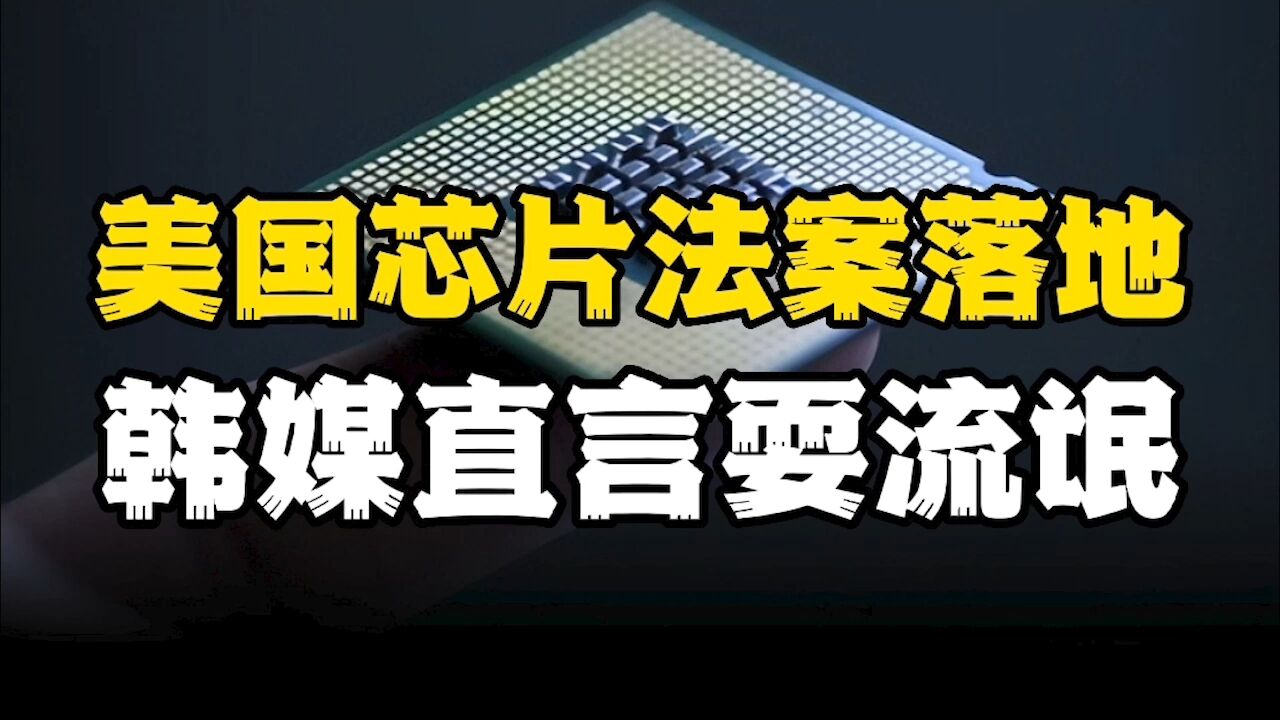 美国“护城河”法案落地,企业无法接受,媒体:“半导体流氓”?