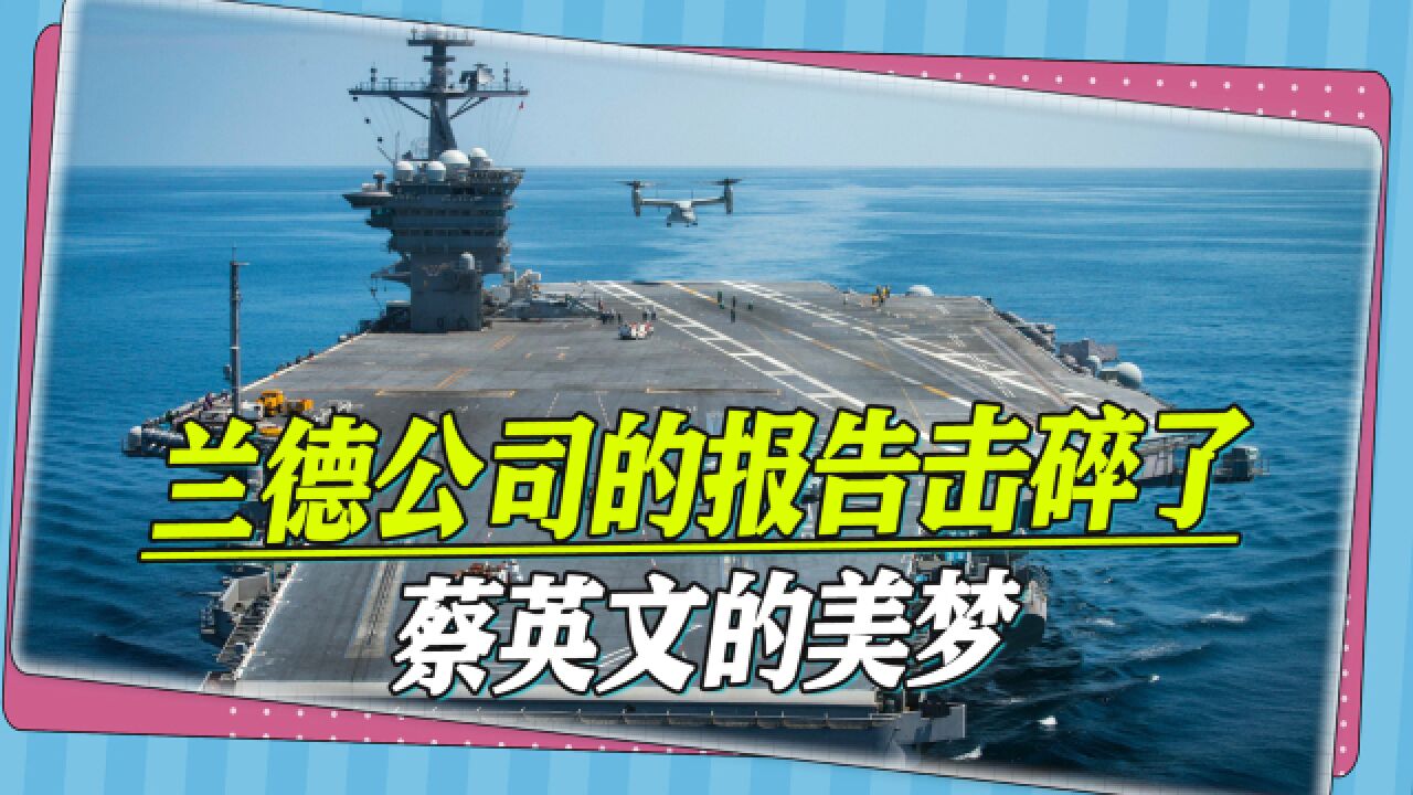 蔡英文可以醒醒了,兰德公司报告:台海有冲突,没有一个国家会来