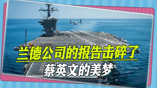 蔡英文可以醒醒了,兰德公司报告:台海有冲突,没有一个国家会来