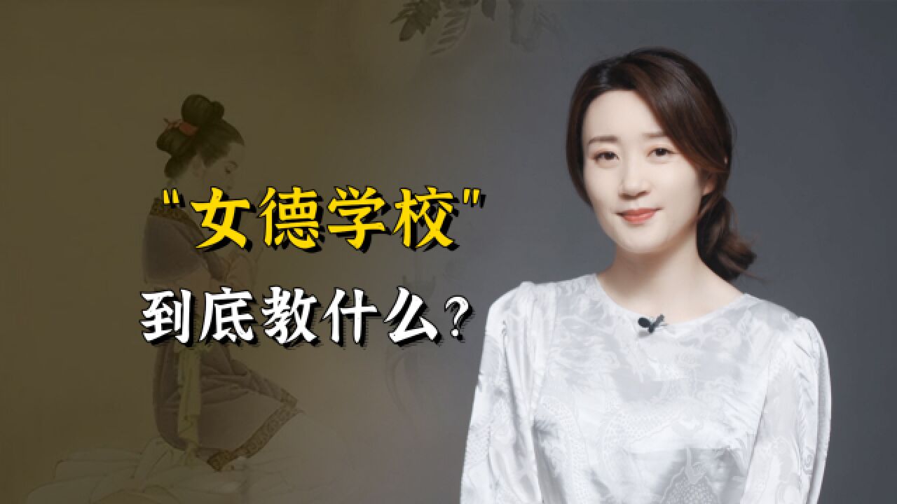 披着“国学”外皮的女德学校,为什么那么有市场?到底教的是什么?