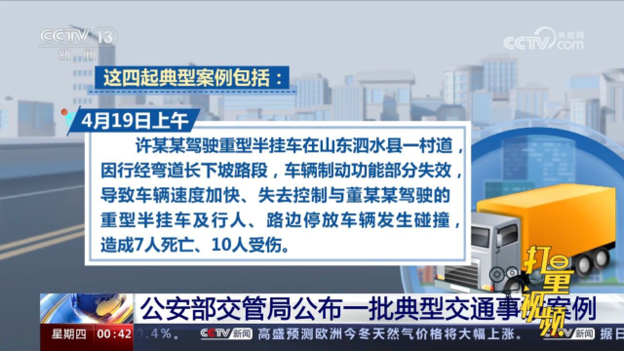 切勿超速、超载!公安部交管局公布一批典型交通事故案例