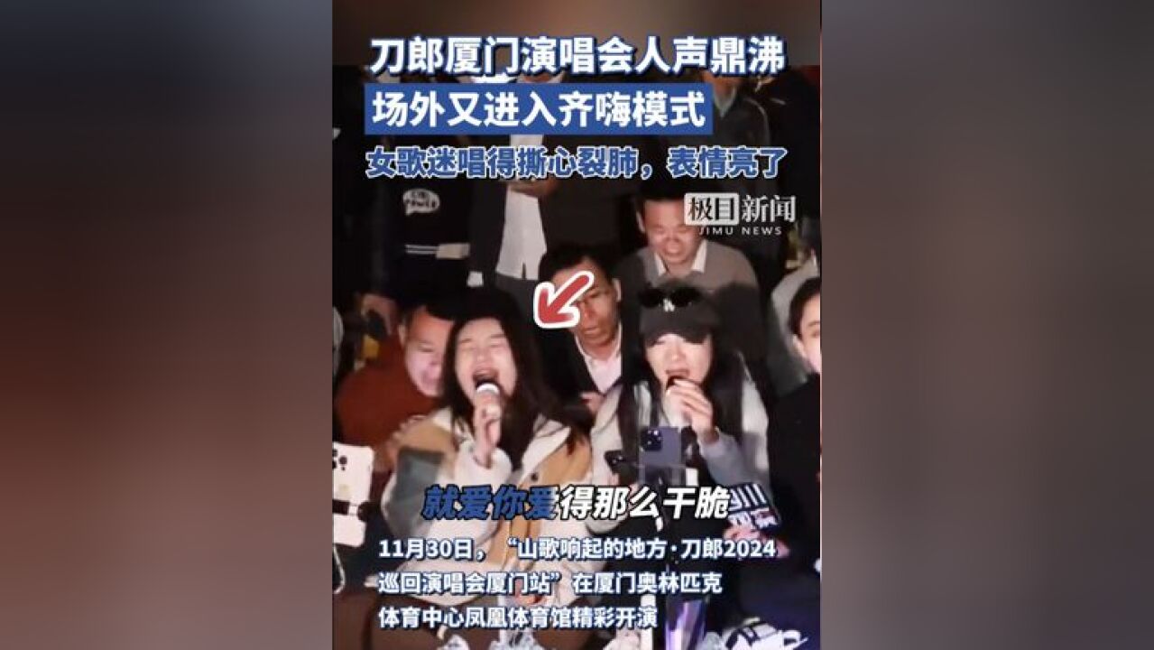 刀郎厦门演唱会人声鼎沸,场外一女歌迷唱得撕心裂肺,你成功吸引了我的注意