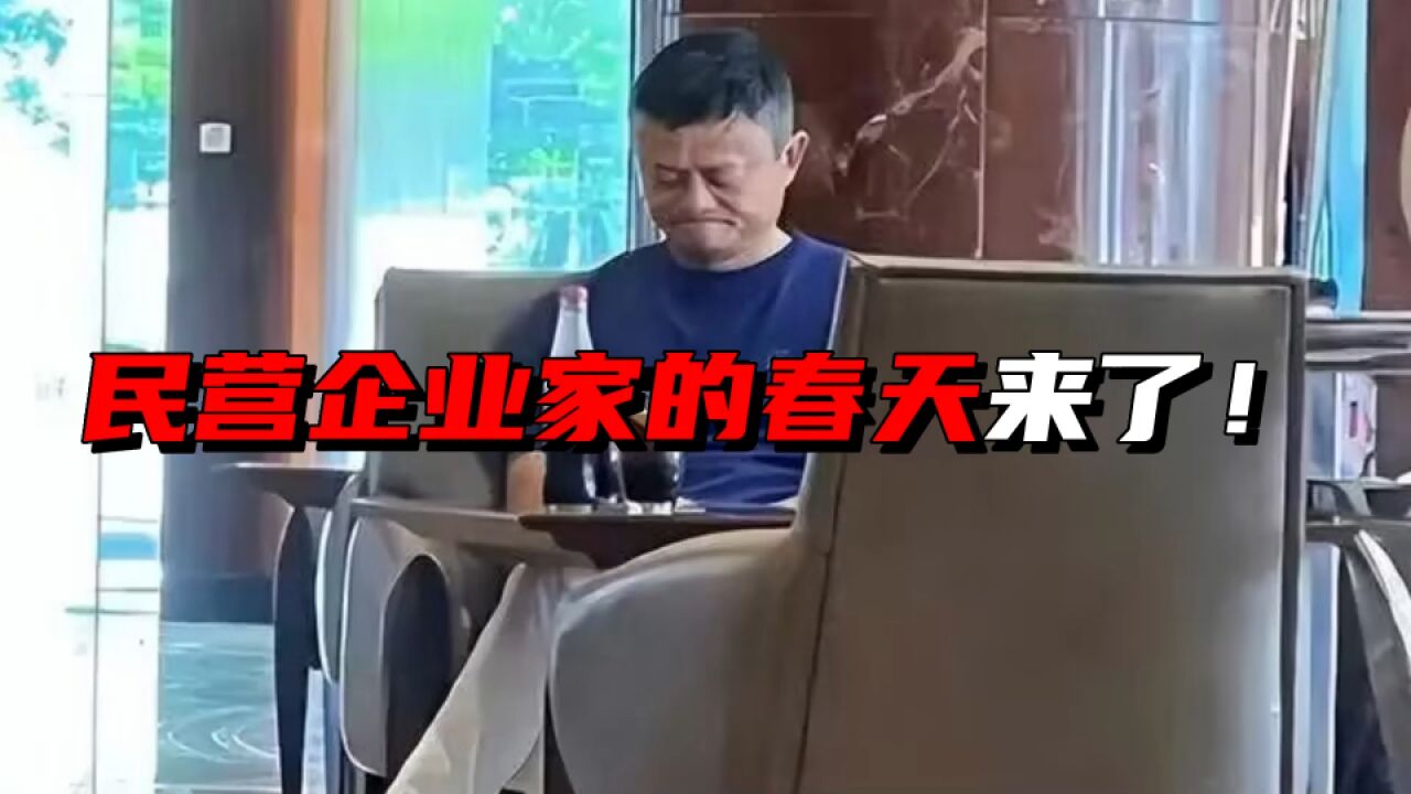 民营企业家的春天来了