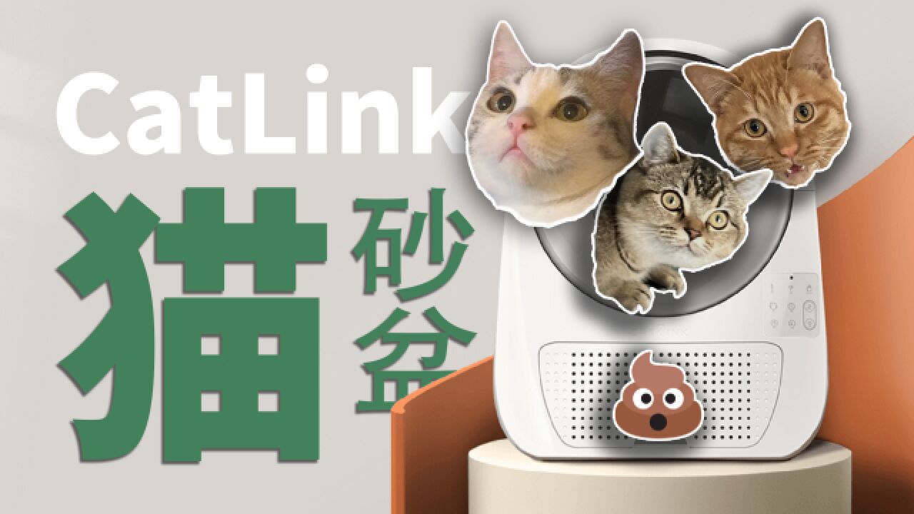 猫咪的快乐,铲屎官的痛苦CatLink 智能猫砂盆【值不值得买第592期】