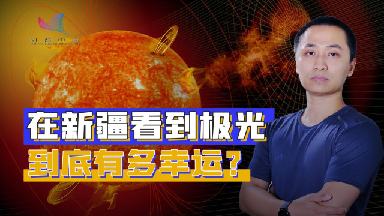 新疆也能看极光?需要太阳、地球磁场、高层大气、对流层天气合力撮合