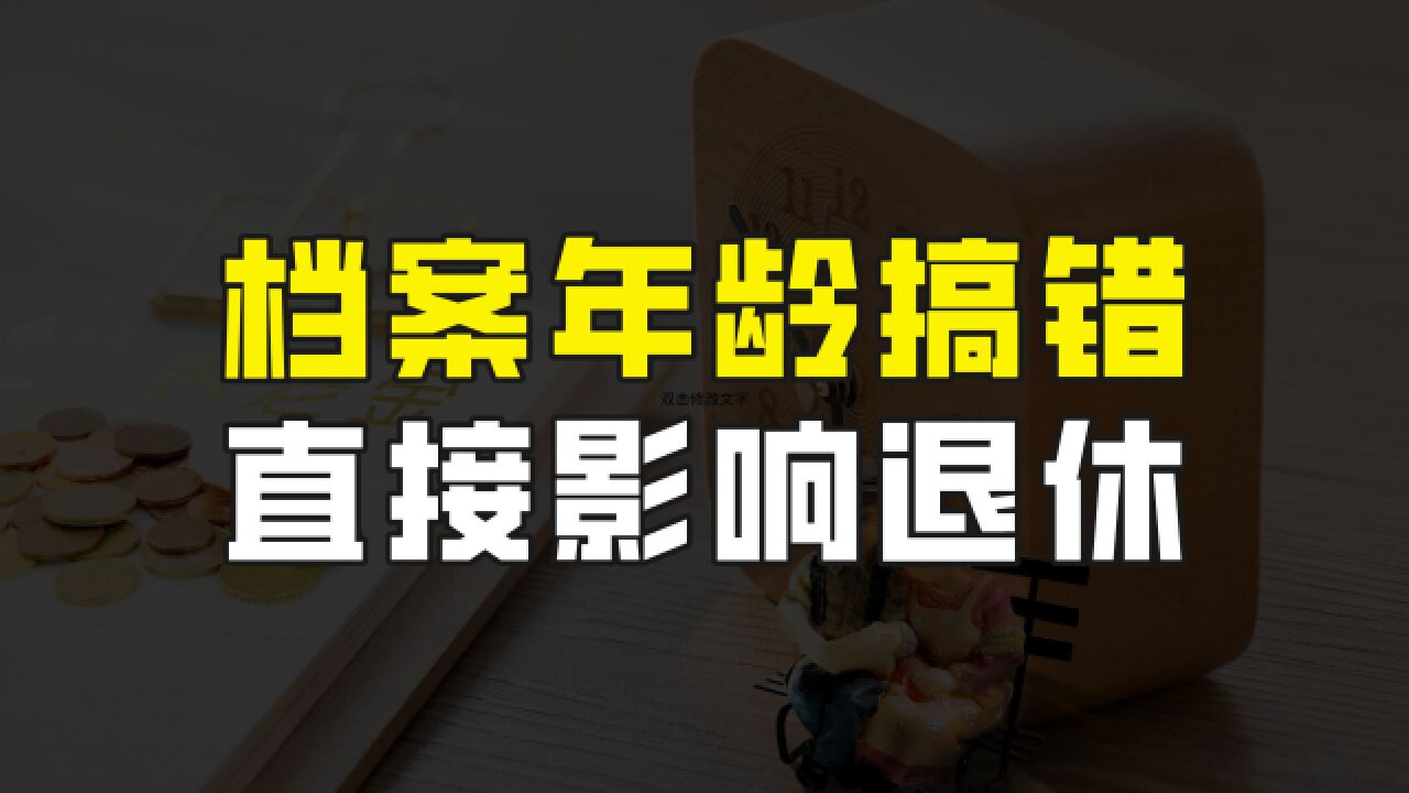 到了60岁就能办理退休?档案年龄搞错可能会“吃亏”,建议提前查查