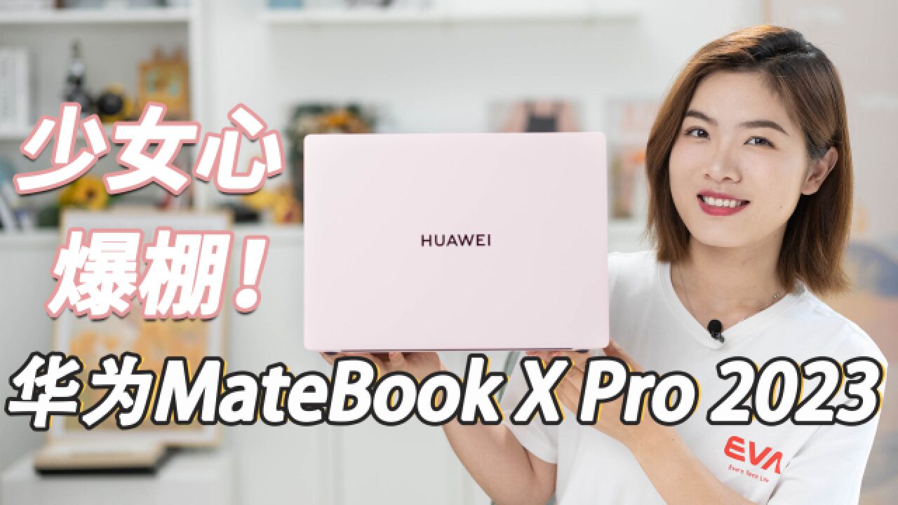 华为MateBook X Pro 2023测评:被拂晓粉拿捏住了 少女心爆棚!