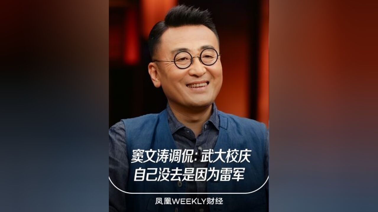 窦文涛调侃称武大校庆自己没去是因为雷军