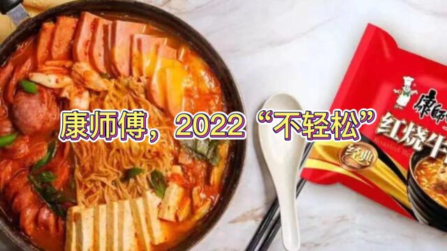 康师傅,2022“不轻松”