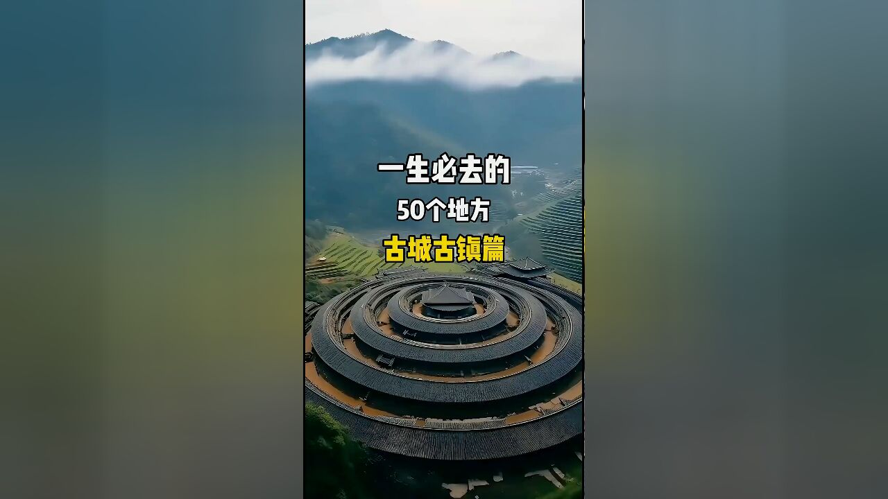 探寻中国之美:不可错过的50大古城古镇