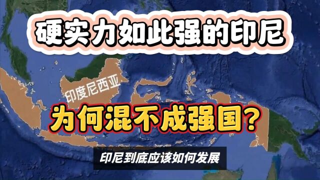 人口2.62亿面积190万,硬实力如此强的印尼,为何混不成强国?