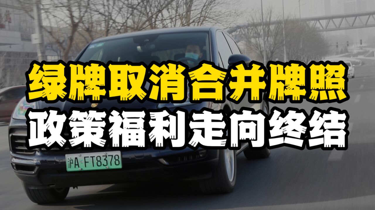 电车最大依仗“绿牌”将取消!新能源电车政策福利走向终结?