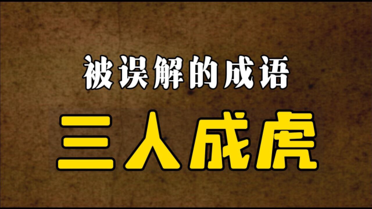 知识学堂:成语有啥用?“三人成虎”你是不是也误解了?