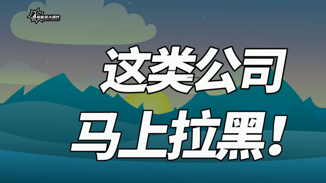 拉黑这些上市公司!不然后果可能很严重