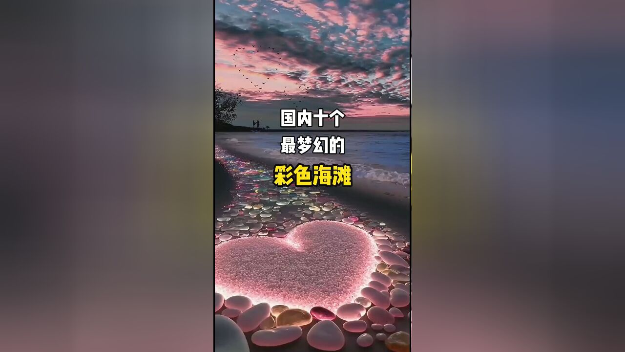 国内最梦幻的十个彩色海滩:探索绝美特色海滩