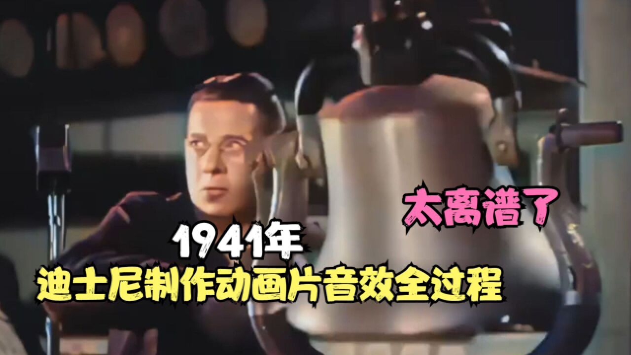 1941年,迪士尼制作动画片音效全过程,看完后太离谱了