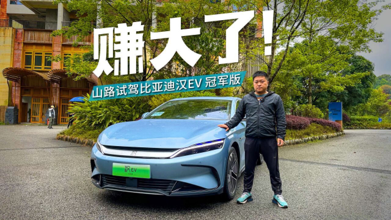 试驾汉EV冠军版,杀入20万市场,压力给到合资B级车