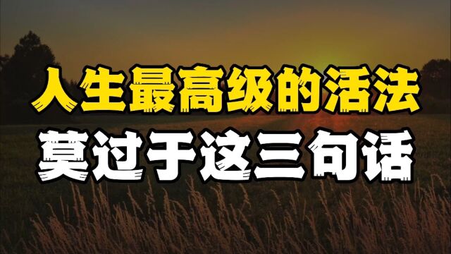 杨绛这三句话,揭示了人生最高级的活法,越早领悟越好!