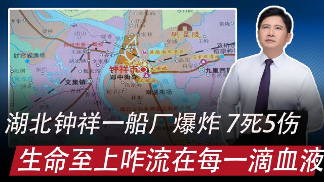 湖北钟祥一船厂喷漆遇电焊爆炸7死5伤,生命至上成空话,咋追责?