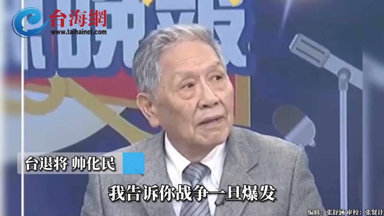 战争还没打台湾就被掏空了 帅化民:不要玩火玩到引火烧身