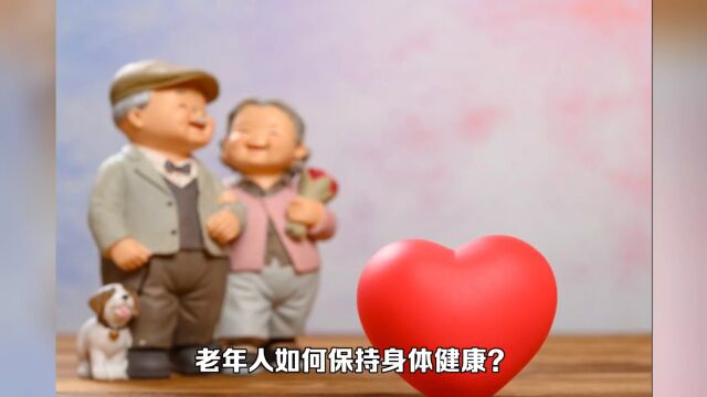 老年人保持身体健康的诀窍是什么?