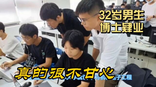 32岁男生博士肄业,真的很不甘心