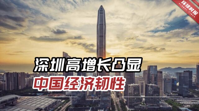 港媒:顶住美西方打压!深圳高增长凸显中国经济韧性