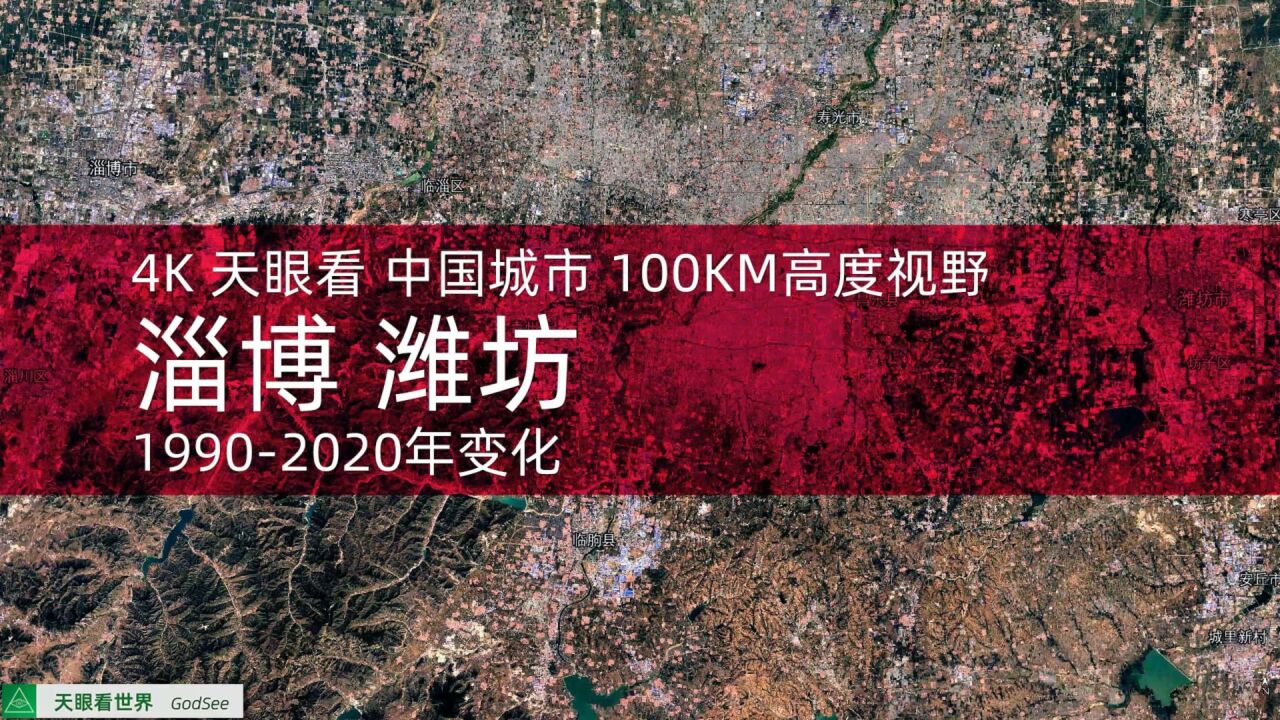 淄博 潍坊19902020年变迁100KM高度视野