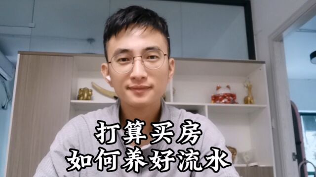 买房养流水那些事,一次性讲明白